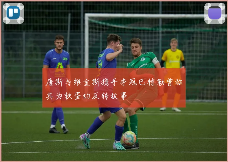 唐斯与维金斯携手夺冠巴特勒曾称其为软蛋的反转故事