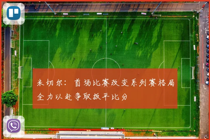 米切尔：首场比赛改变系列赛格局全力以赴争取扳平比分