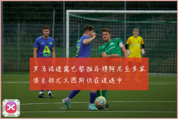 罗马诺透露巴黎推荐穆阿尼至多家俱乐部尤文图斯仍在追逐中