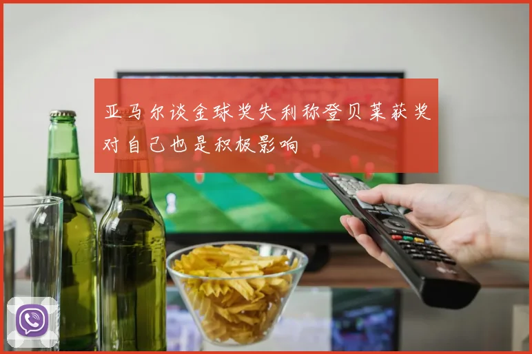 亚马尔谈金球奖失利称登贝莱获奖对自己也是积极影响
