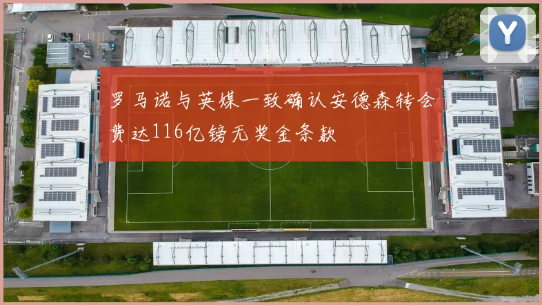罗马诺与英媒一致确认安德森转会费达116亿镑无奖金条款