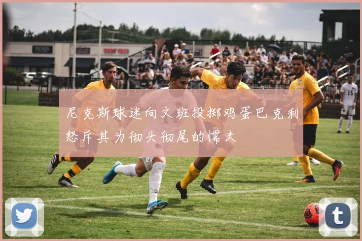 尼克斯球迷向文班投掷鸡蛋巴克利怒斥其为彻头彻尾的懦夫
