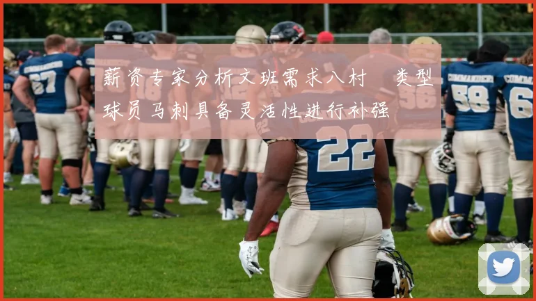薪资专家分析文班需求八村塁类型球员马刺具备灵活性进行补强