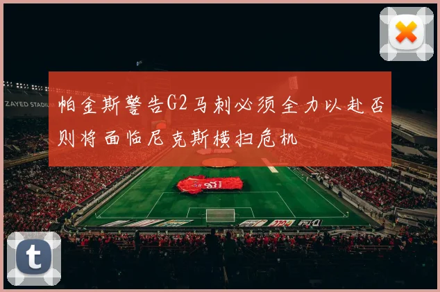 帕金斯警告G2马刺必须全力以赴否则将面临尼克斯横扫危机