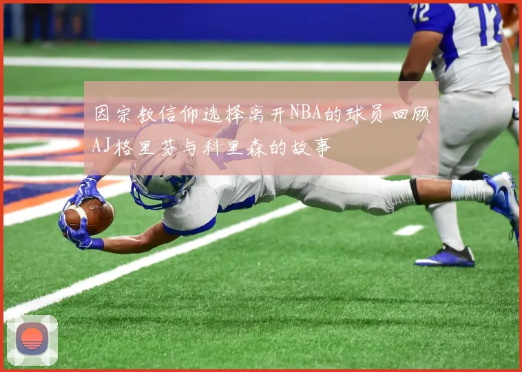因宗教信仰选择离开NBA的球员回顾AJ格里芬与科里森的故事