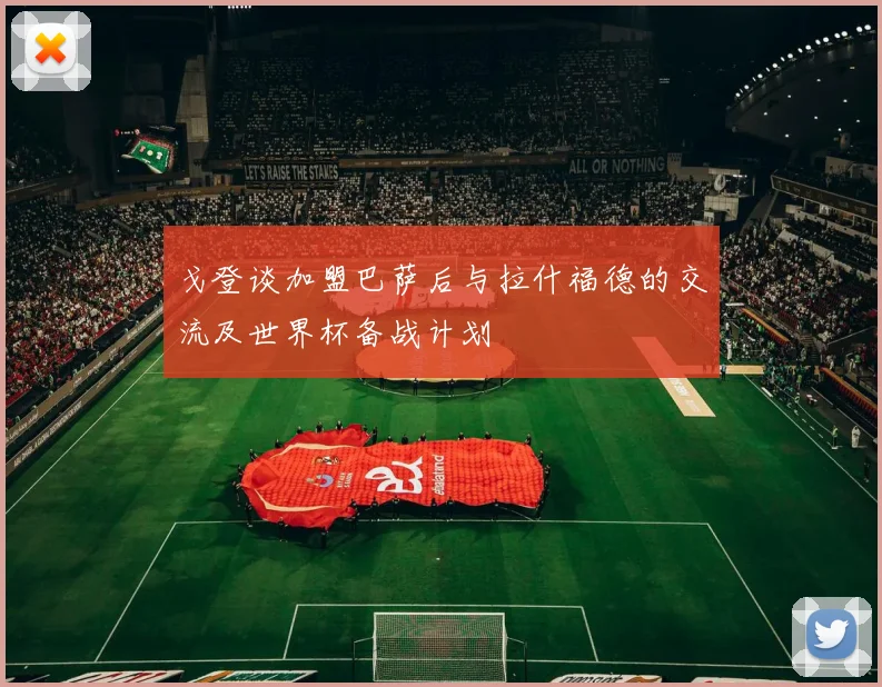 戈登谈加盟巴萨后与拉什福德的交流及世界杯备战计划