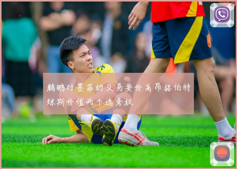 鹈鹕对墨菲的交易要价高昂赫伯特琼斯价值两个选秀权