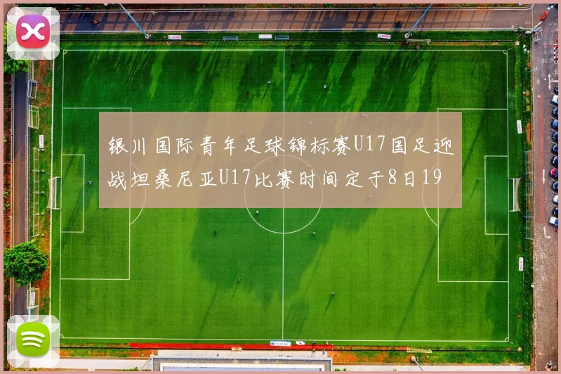 银川国际青年足球锦标赛U17国足迎战坦桑尼亚U17比赛时间定于8日19点35分